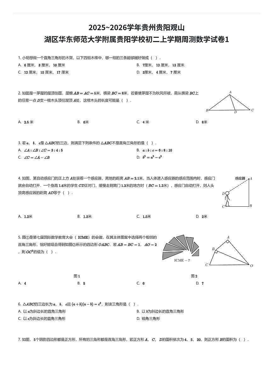 2025~2026学年贵州贵阳观山湖区华东师范大学附属贵阳学校初二上学期周测数学试卷1（有答案解析）第1页