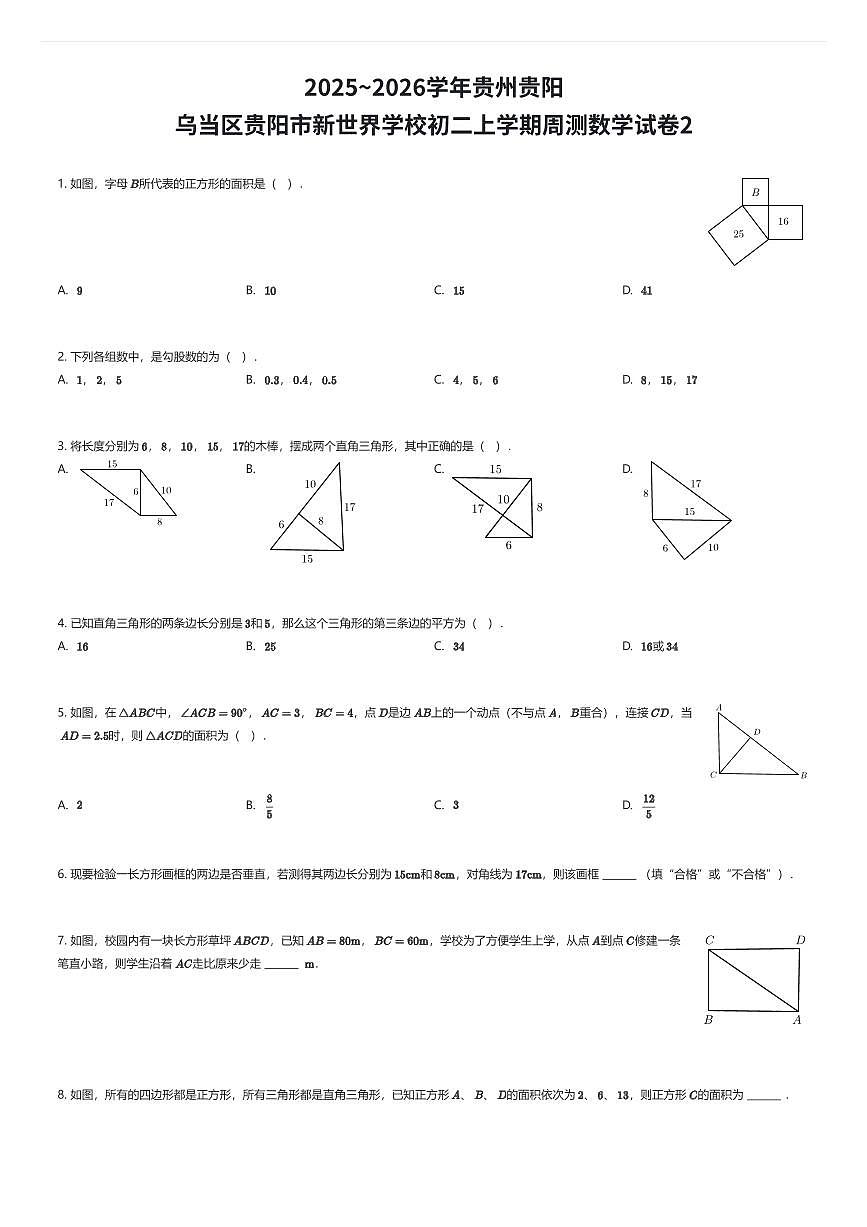 2025~2026学年贵州贵阳乌当区贵阳市新世界学校初二上学期周测数学试卷2（有答案解析）第1页