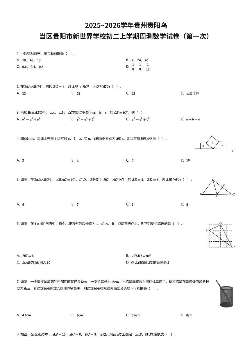 2025~2026学年贵州贵阳乌当区贵阳市新世界学校初二上学期周测数学试卷（第一次）（有答案解析）第1页