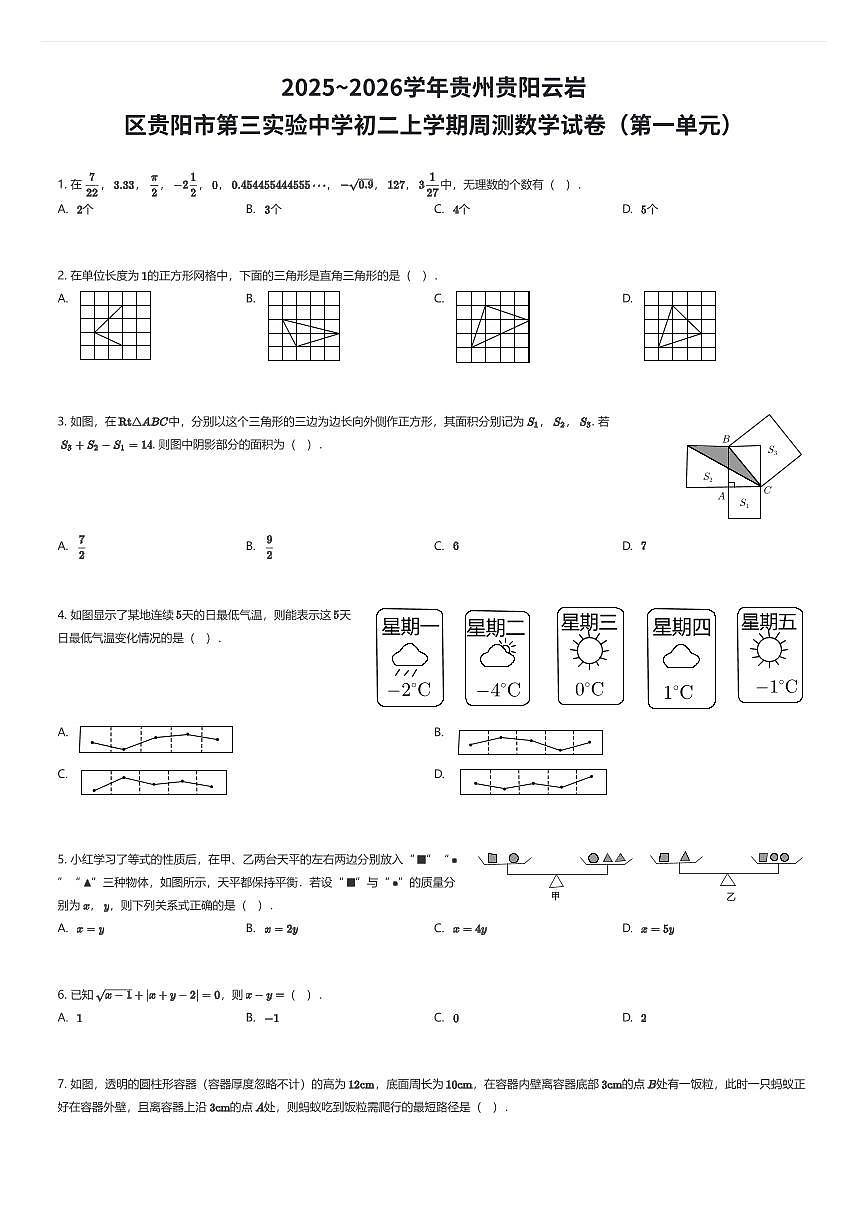 2025~2026学年贵州贵阳云岩区贵阳市第三实验中学初二上学期周测数学试卷（第一单元）（有答案解析）第1页