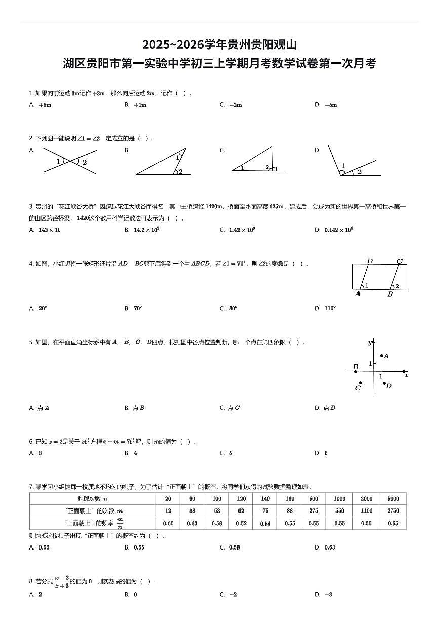 2025~2026学年贵州贵阳观山湖区贵阳市第一实验中学初三上学期月考数学试卷第一次月考（有答案解析）第1页