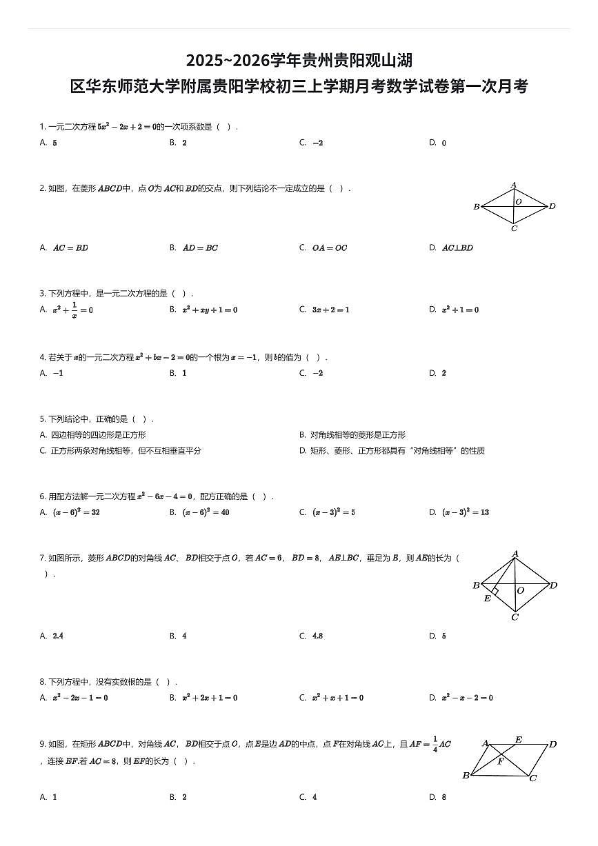2025~2026学年贵州贵阳观山湖区华东师范大学附属贵阳学校初三上学期月考数学试卷第一次月考（有答案解析）第1页
