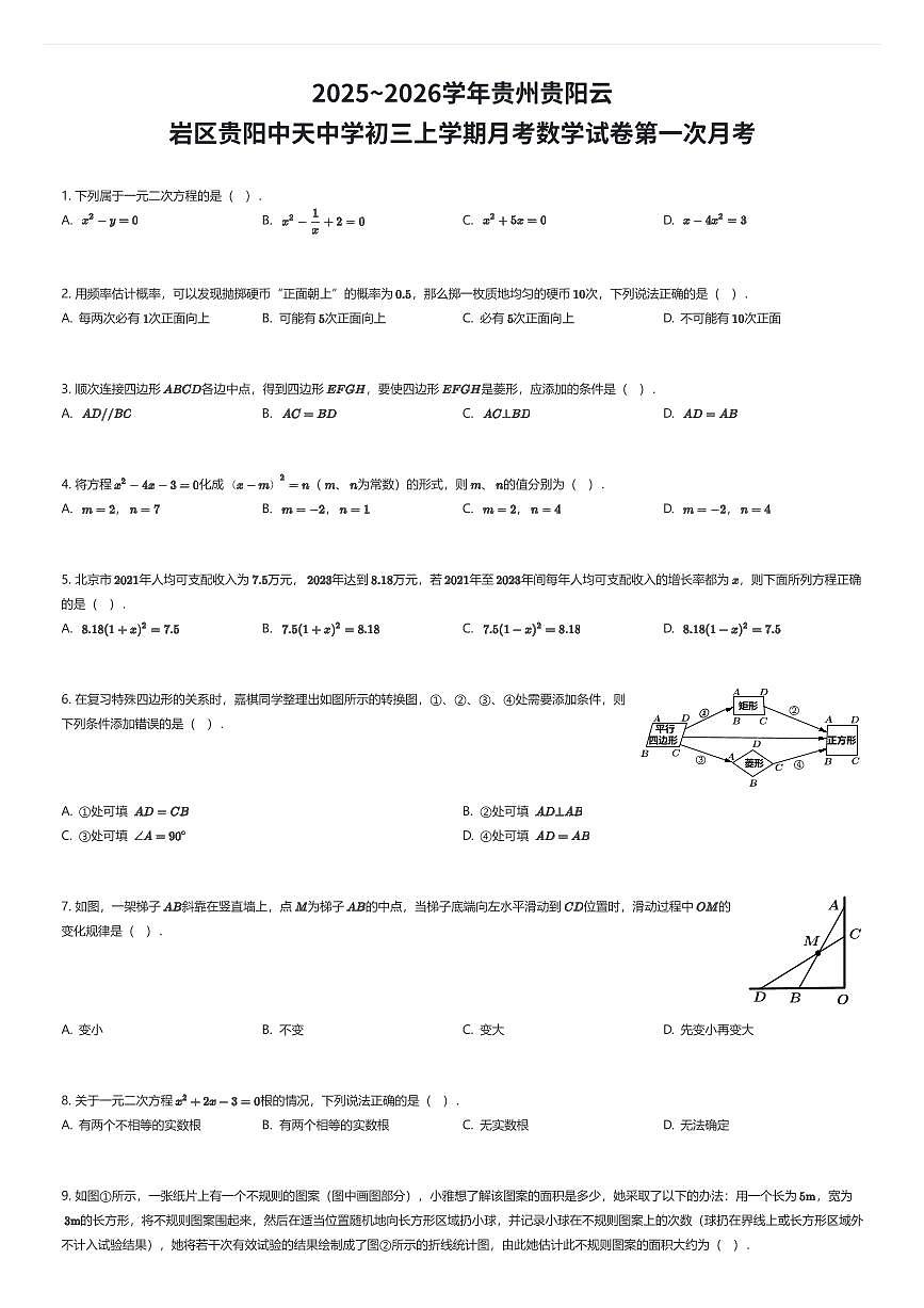 2025~2026学年贵州贵阳云岩区贵阳中天中学初三上学期月考数学试卷第一次月考（有答案解析）第1页