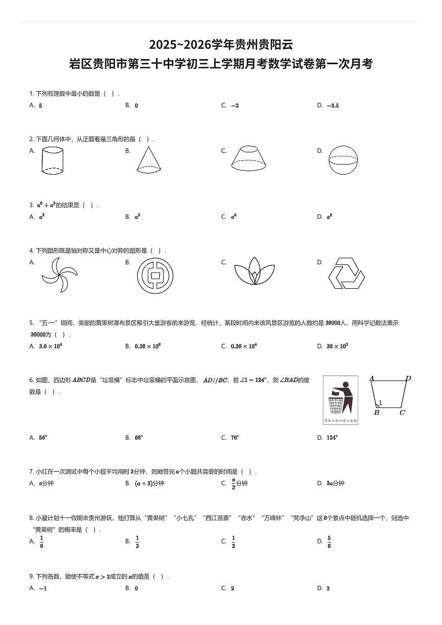 2025~2026学年贵州贵阳云岩区贵阳市第三十中学初三上学期月考数学试卷第一次月考（有答案解析）第1页
