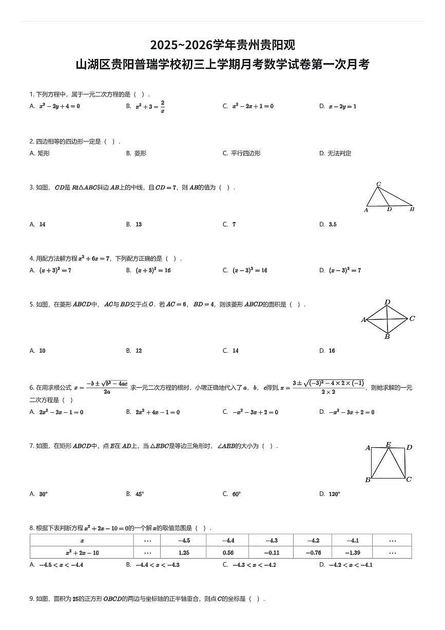 2025~2026学年贵州贵阳观山湖区贵阳普瑞学校初三上学期月考数学试卷第一次月考（有答案解析）第1页