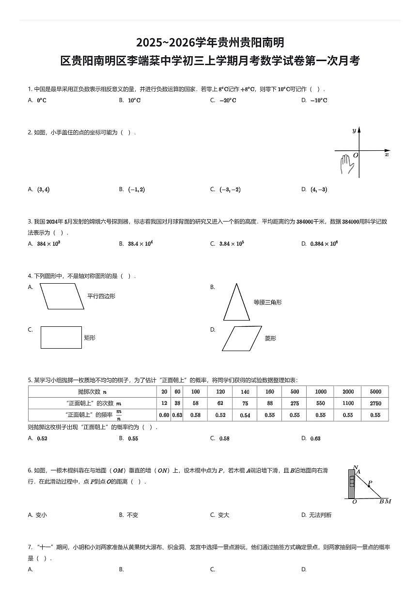 2025~2026学年贵州贵阳南明区贵阳南明区李端棻中学初三上学期月考数学试卷第一次月考（有答案解析）第1页