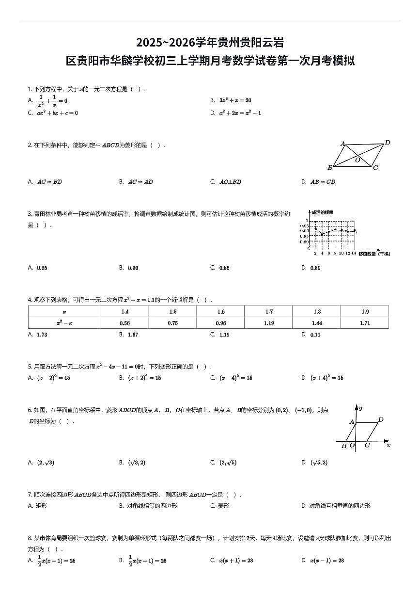 2025~2026学年贵州贵阳云岩区贵阳市华麟学校初三上学期月考数学试卷第一次月考模拟（有答案解析）第1页