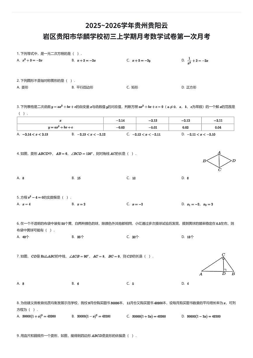 2025~2026学年贵州贵阳云岩区贵阳市华麟学校初三上学期月考数学试卷第一次月考（有答案解析）第1页
