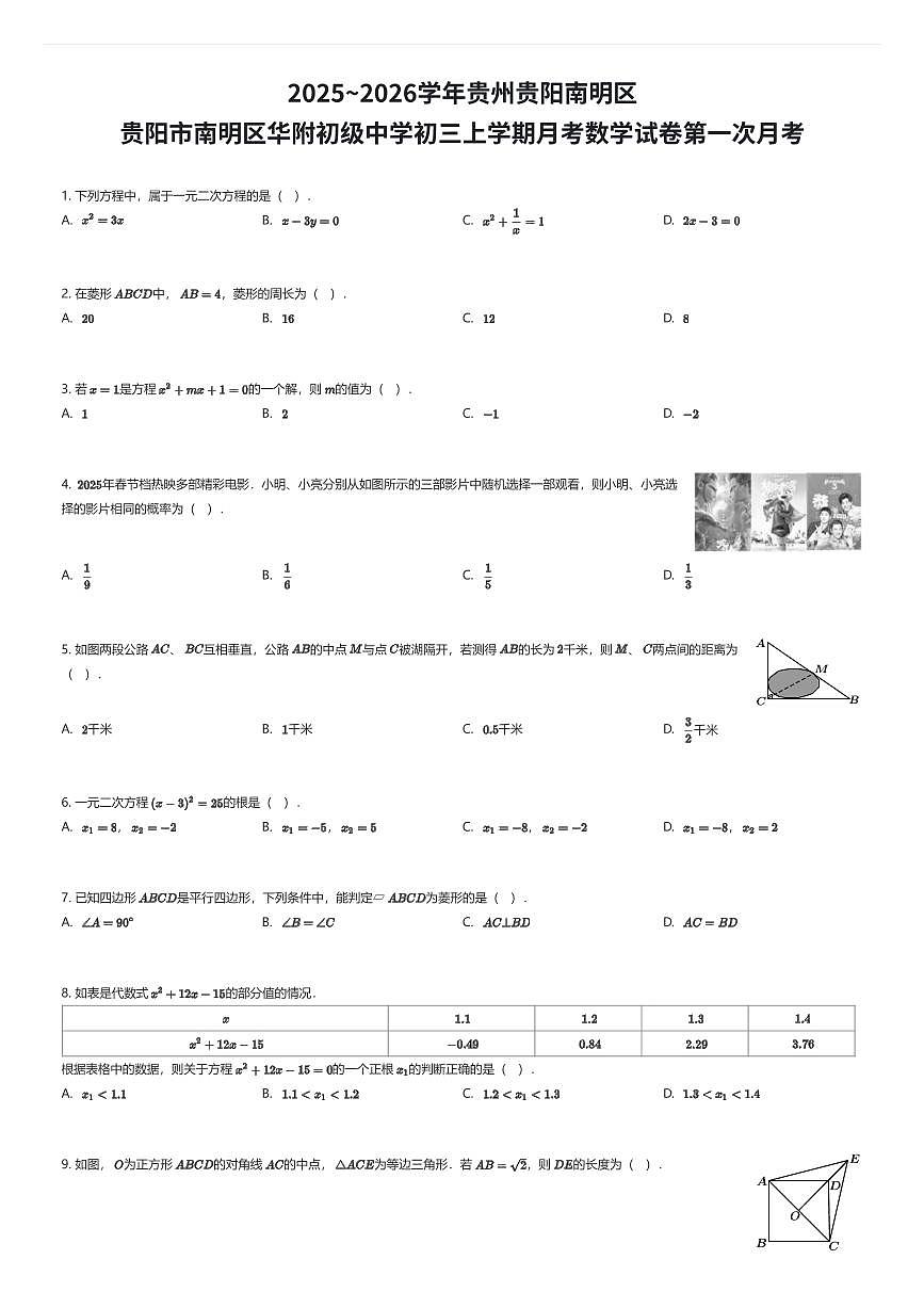 2025~2026学年贵州贵阳南明区贵阳市南明区华附初级中学初三上学期月考数学试卷第一次月考（有答案解析）第1页