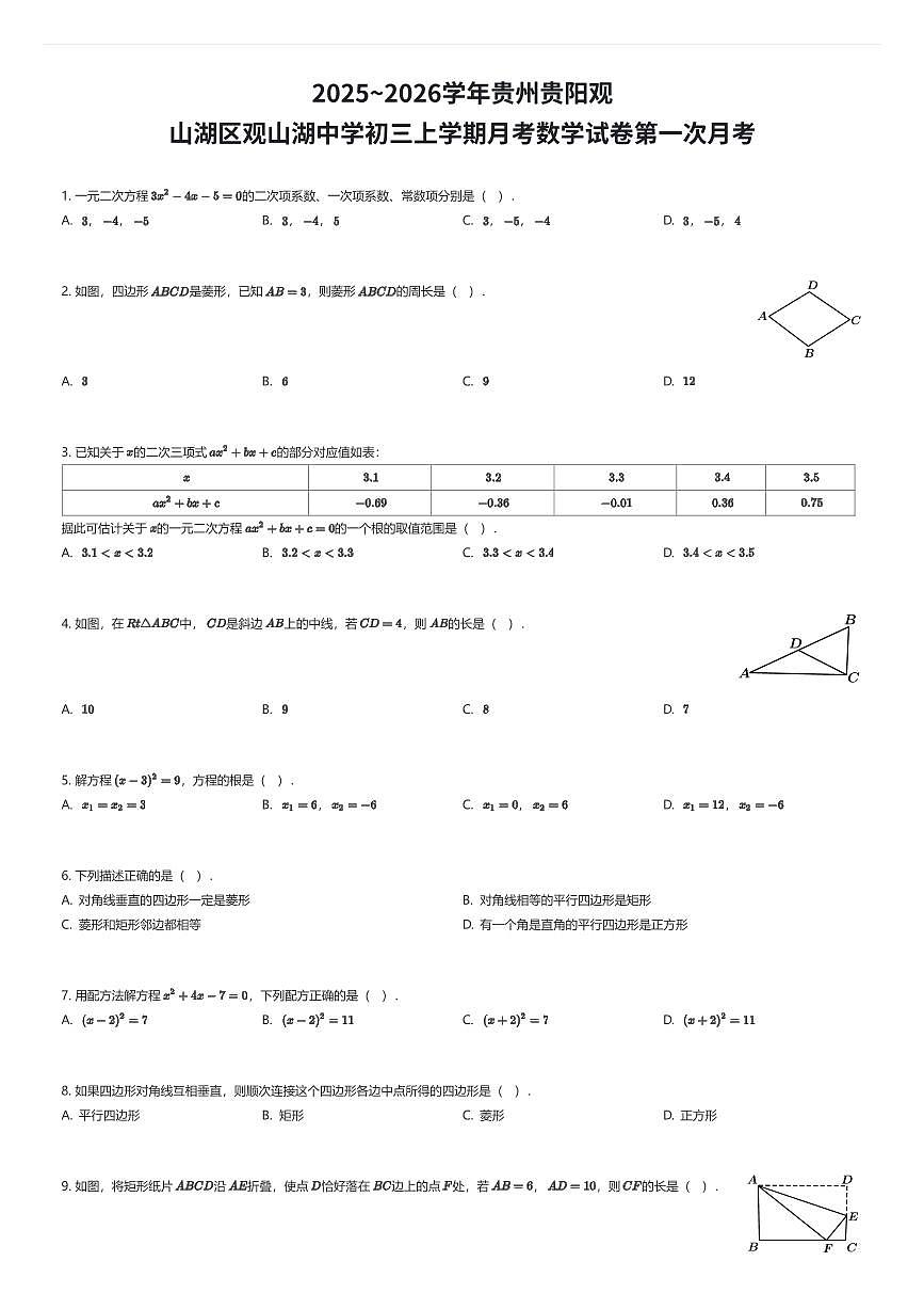 2025~2026学年贵州贵阳观山湖区观山湖中学初三上学期月考数学试卷第一次月考（有答案解析）第1页