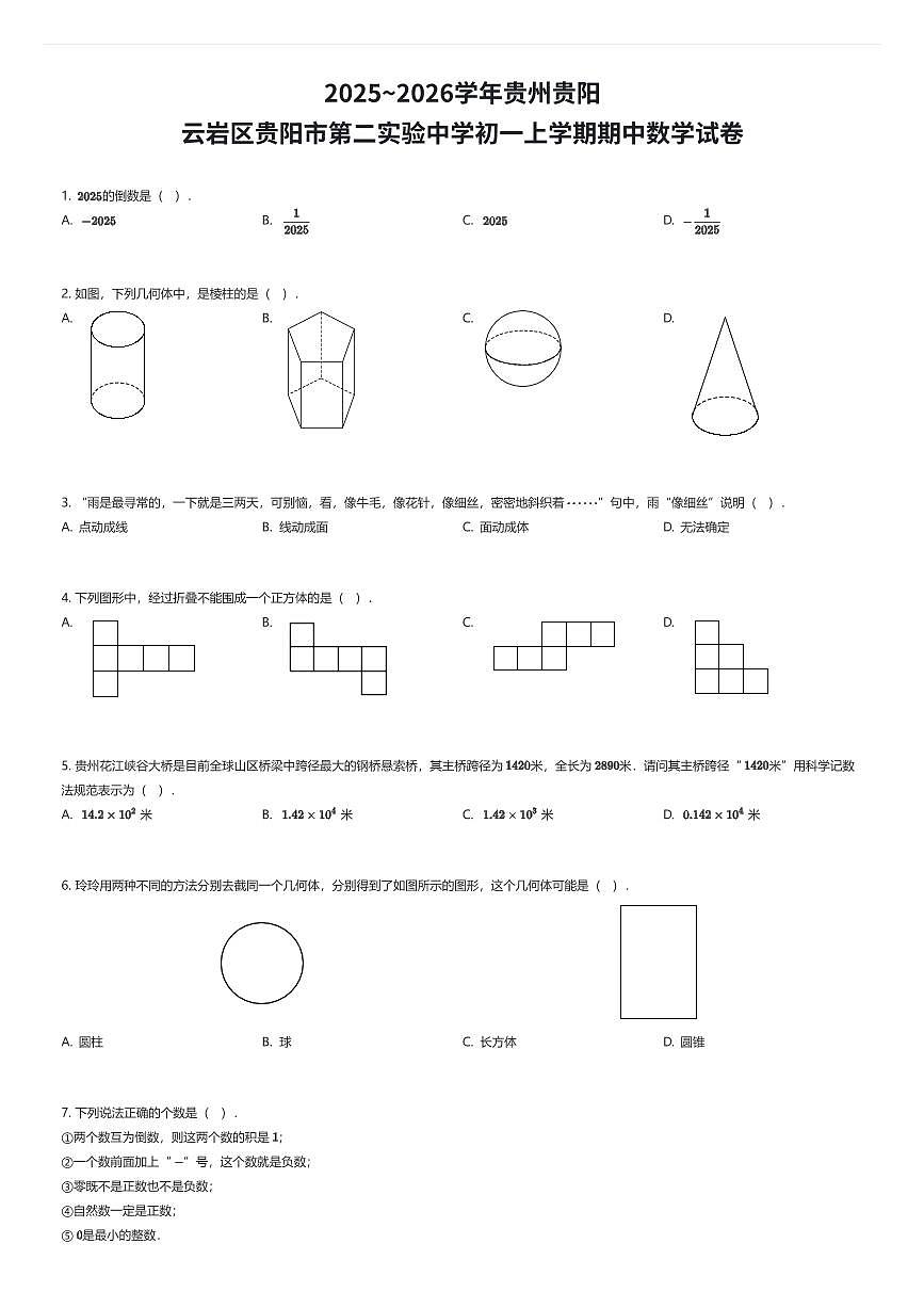 2025~2026学年贵州贵阳云岩区贵阳市第二实验中学初一上学期期中数学试卷（有答案解析）第1页