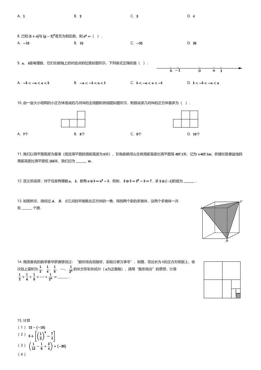2025~2026学年贵州贵阳云岩区贵阳市第二实验中学初一上学期期中数学试卷（有答案解析）第2页