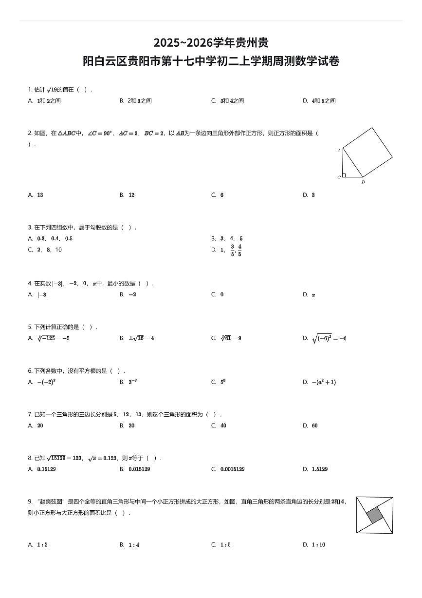 2025~2026学年贵州贵阳白云区贵阳市第十七中学初二上学期周测数学试卷（有答案解析）第1页