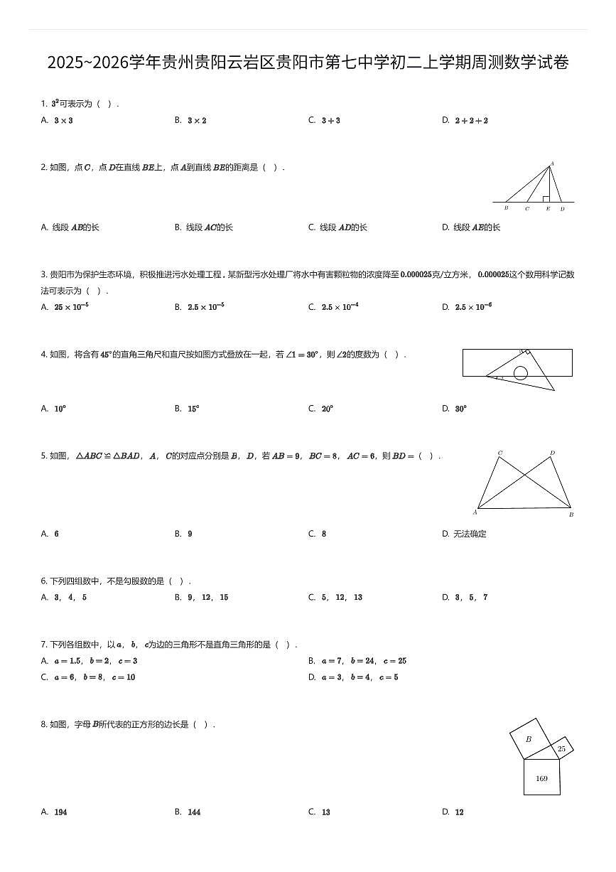 2025~2026学年贵州贵阳云岩区贵阳市第七中学初二上学期周测数学试卷（有答案解析）第1页
