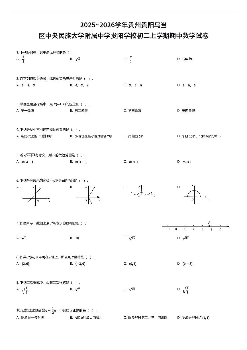 2025~2026学年贵州贵阳乌当区中央民族大学附属中学贵阳学校初二上学期期中数学试卷（有答案解析）第1页