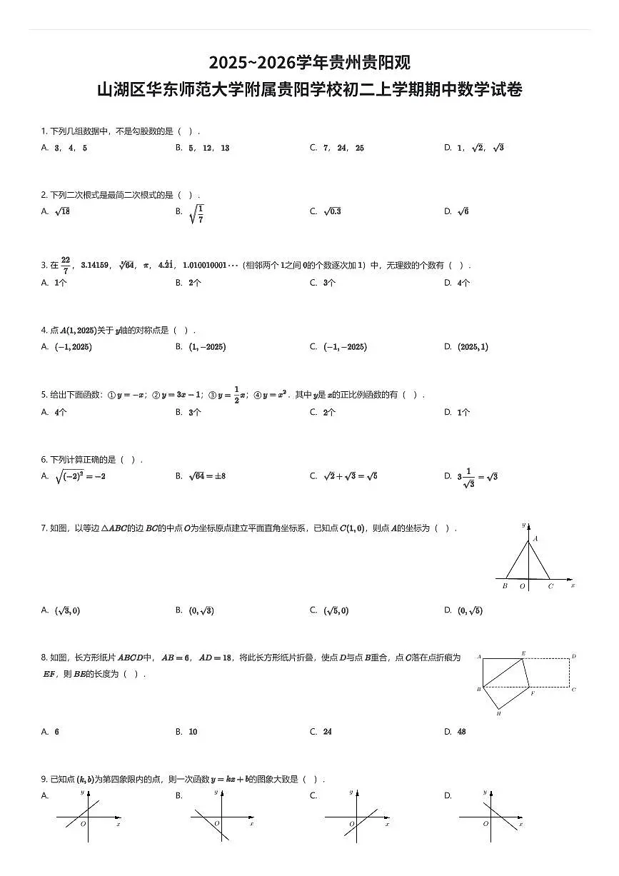 2025~2026学年贵州贵阳观山湖区华东师范大学附属贵阳学校初二上学期期中数学试卷（有答案解析）第1页