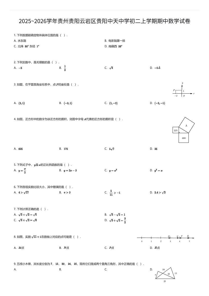 2025~2026学年贵州贵阳云岩区贵阳中天中学初二上学期期中数学试卷（有答案解析）第1页