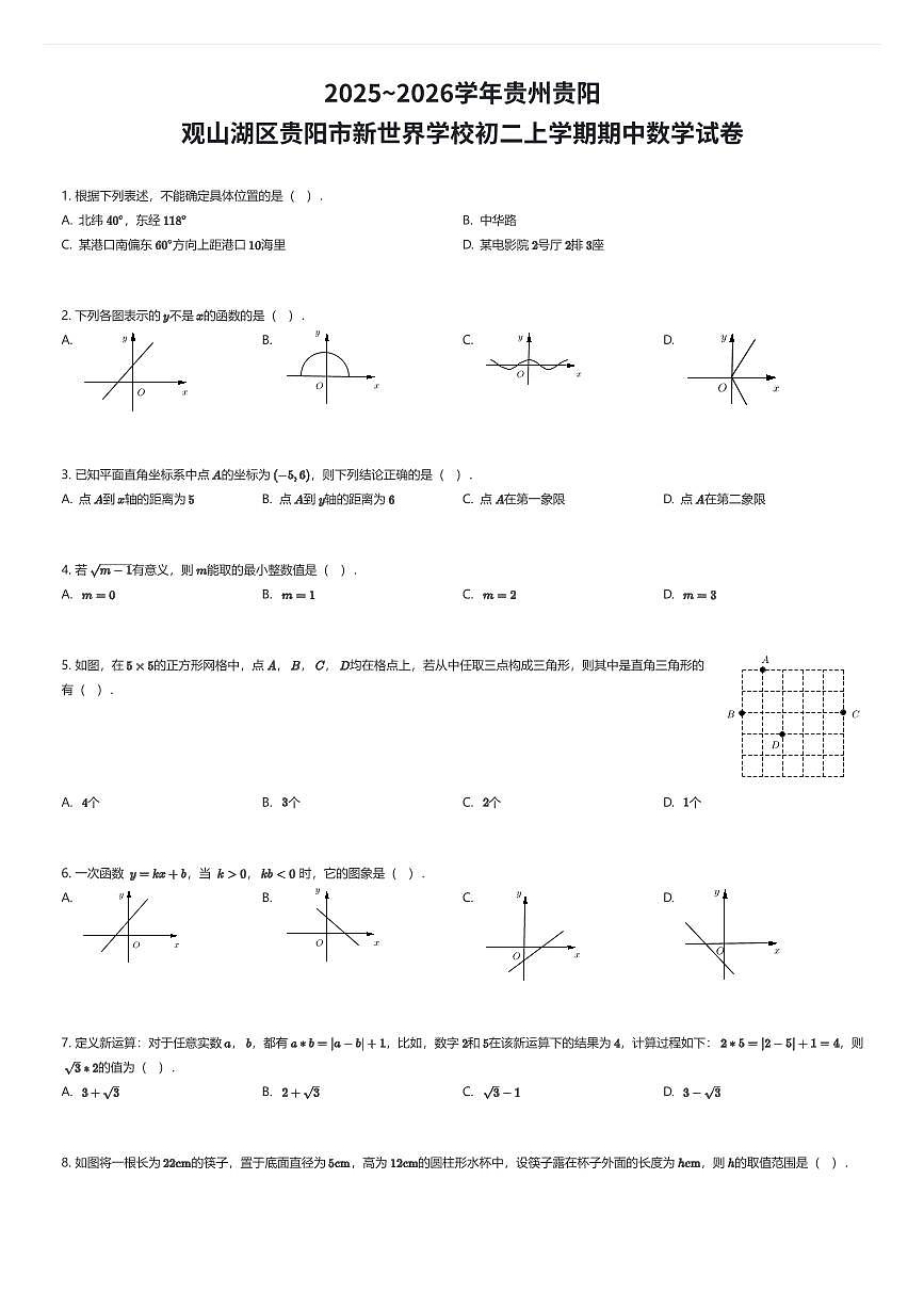 2025~2026学年贵州贵阳观山湖区贵阳市新世界学校初二上学期期中数学试卷（有答案解析）第1页