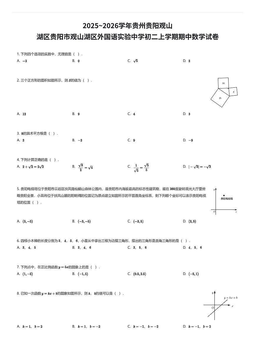2025~2026学年贵州贵阳观山湖区贵阳市观山湖区外国语实验中学初二上学期期中数学试卷（有答案解析）第1页