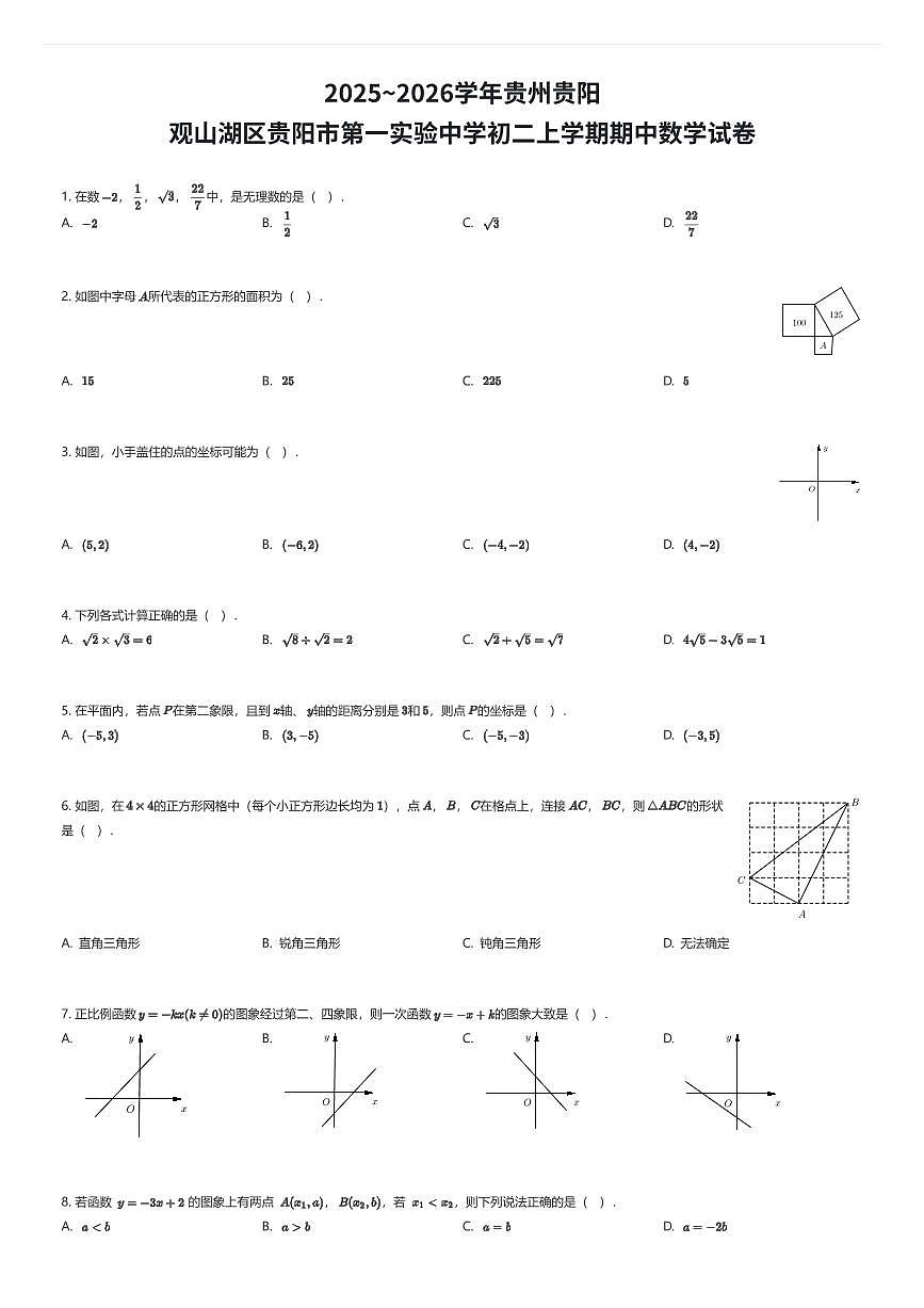2025~2026学年贵州贵阳观山湖区贵阳市第一实验中学初二上学期期中数学试卷（有答案解析）第1页