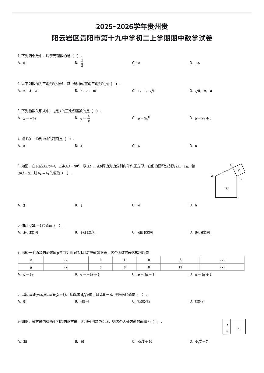 2025~2026学年贵州贵阳云岩区贵阳市第十九中学初二上学期期中数学试卷（有答案解析）第1页