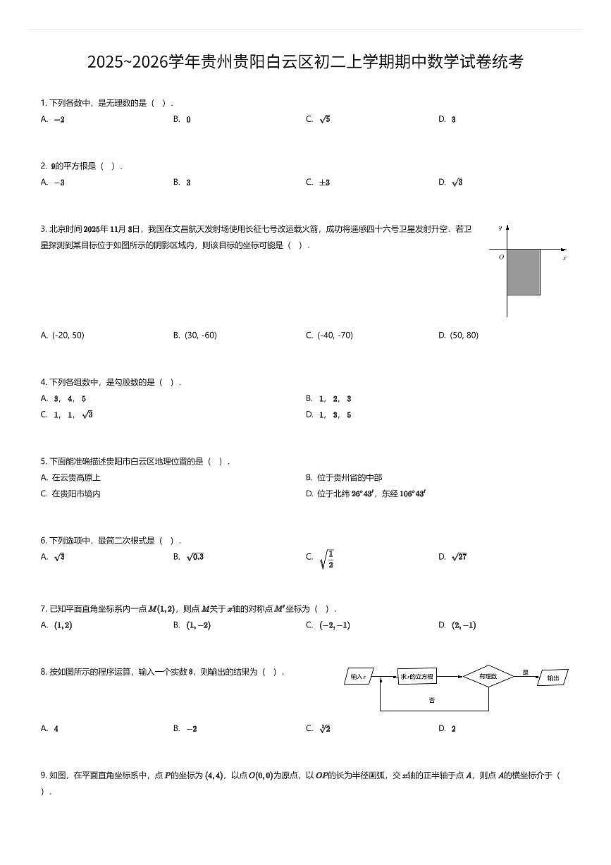 2025~2026学年贵州贵阳白云区初二上学期期中数学试卷统考（有答案解析）第1页