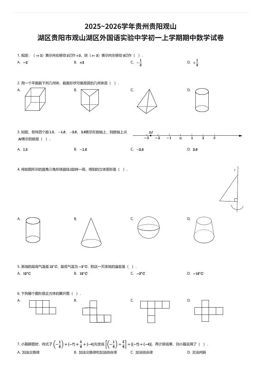 2025~2026学年贵州贵阳观山湖区贵阳市观山湖区外国语实验中学初一上学期期中数学试卷（有答案解析）第1页