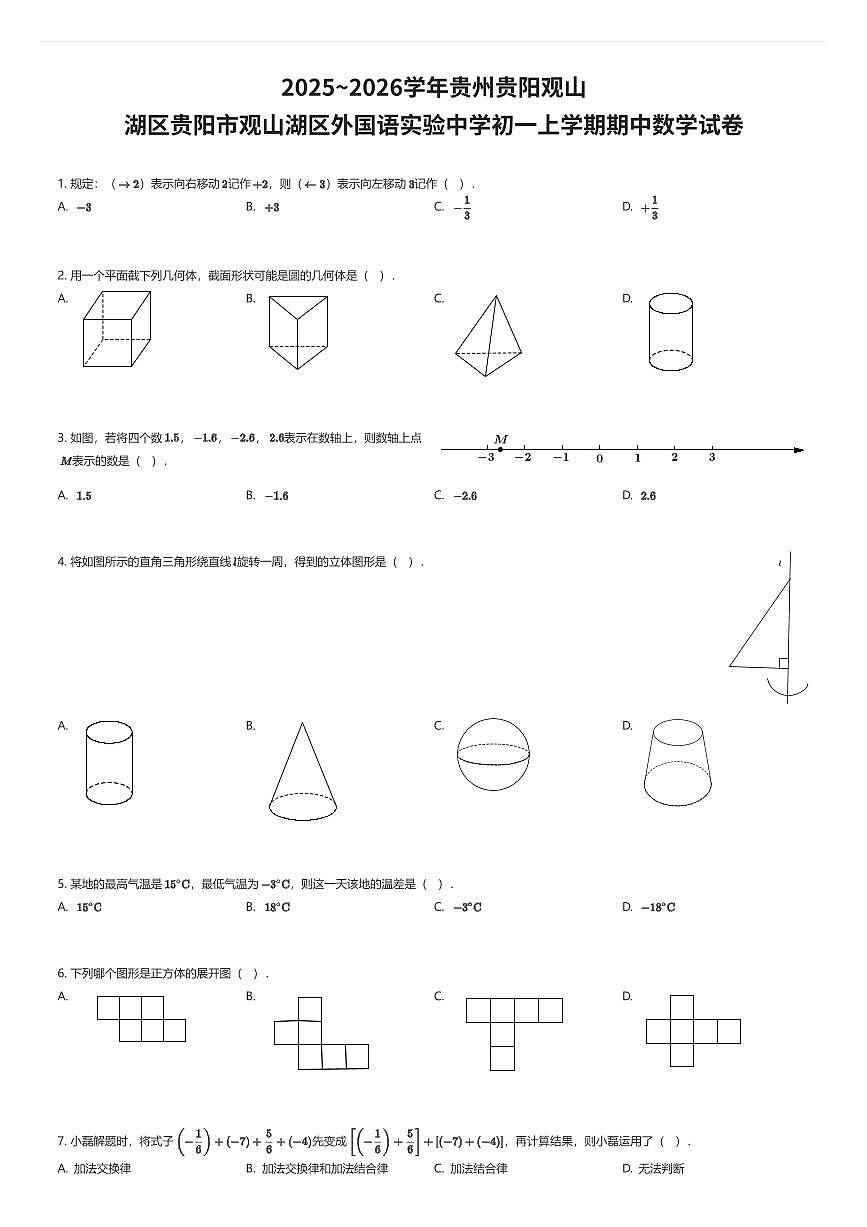 2025~2026学年贵州贵阳观山湖区贵阳市观山湖区外国语实验中学初一上学期期中数学试卷（有答案解析）第1页