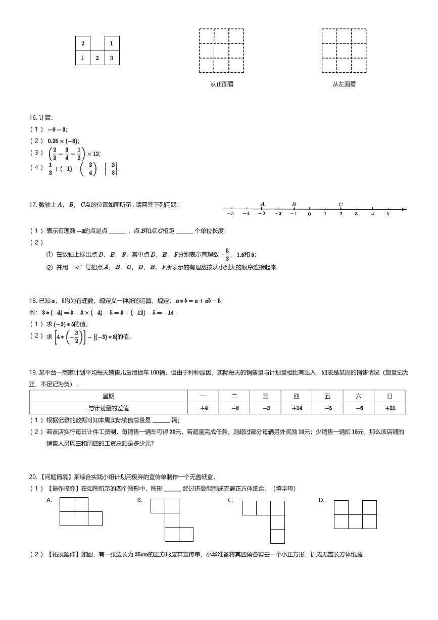 2025~2026学年贵州贵阳观山湖区贵阳市观山湖区外国语实验中学初一上学期期中数学试卷（有答案解析）第3页