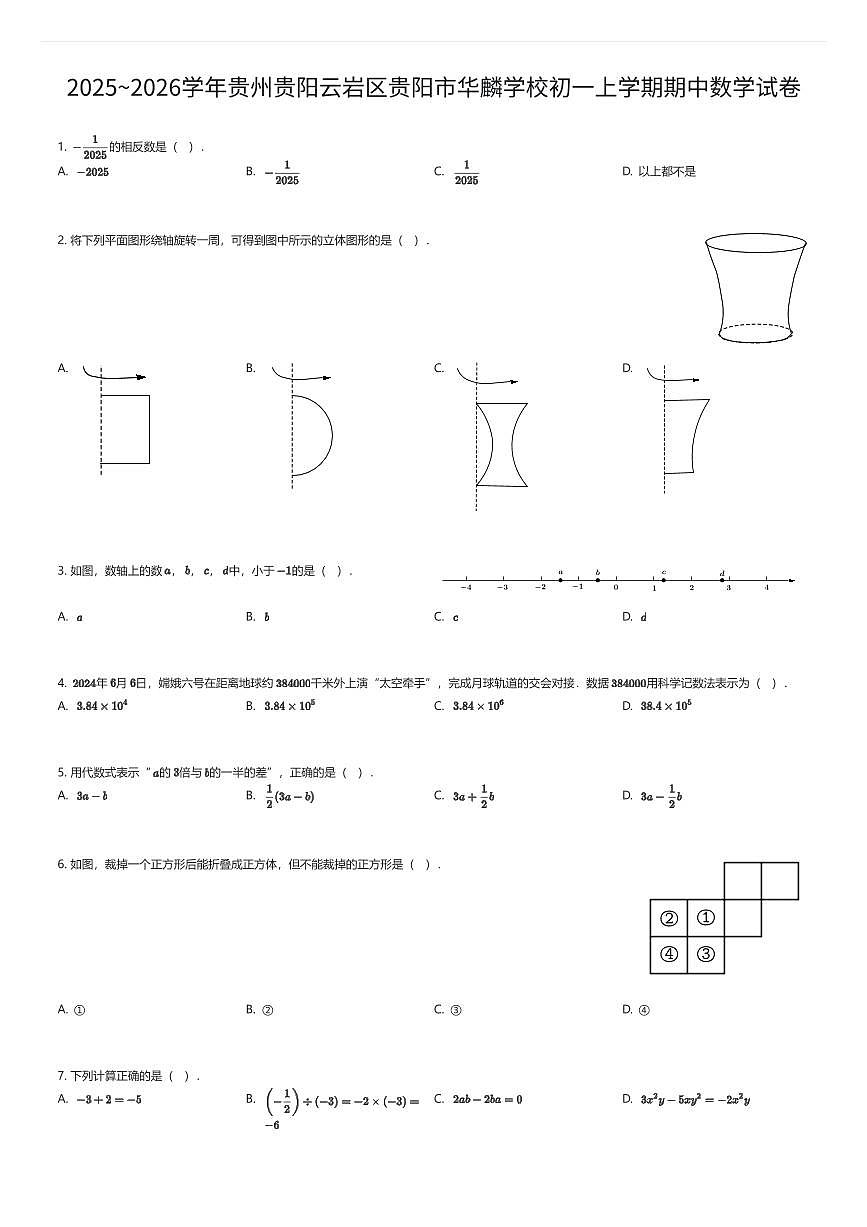 2025~2026学年贵州贵阳云岩区贵阳市华麟学校初一上学期期中数学试卷（有答案解析）第1页