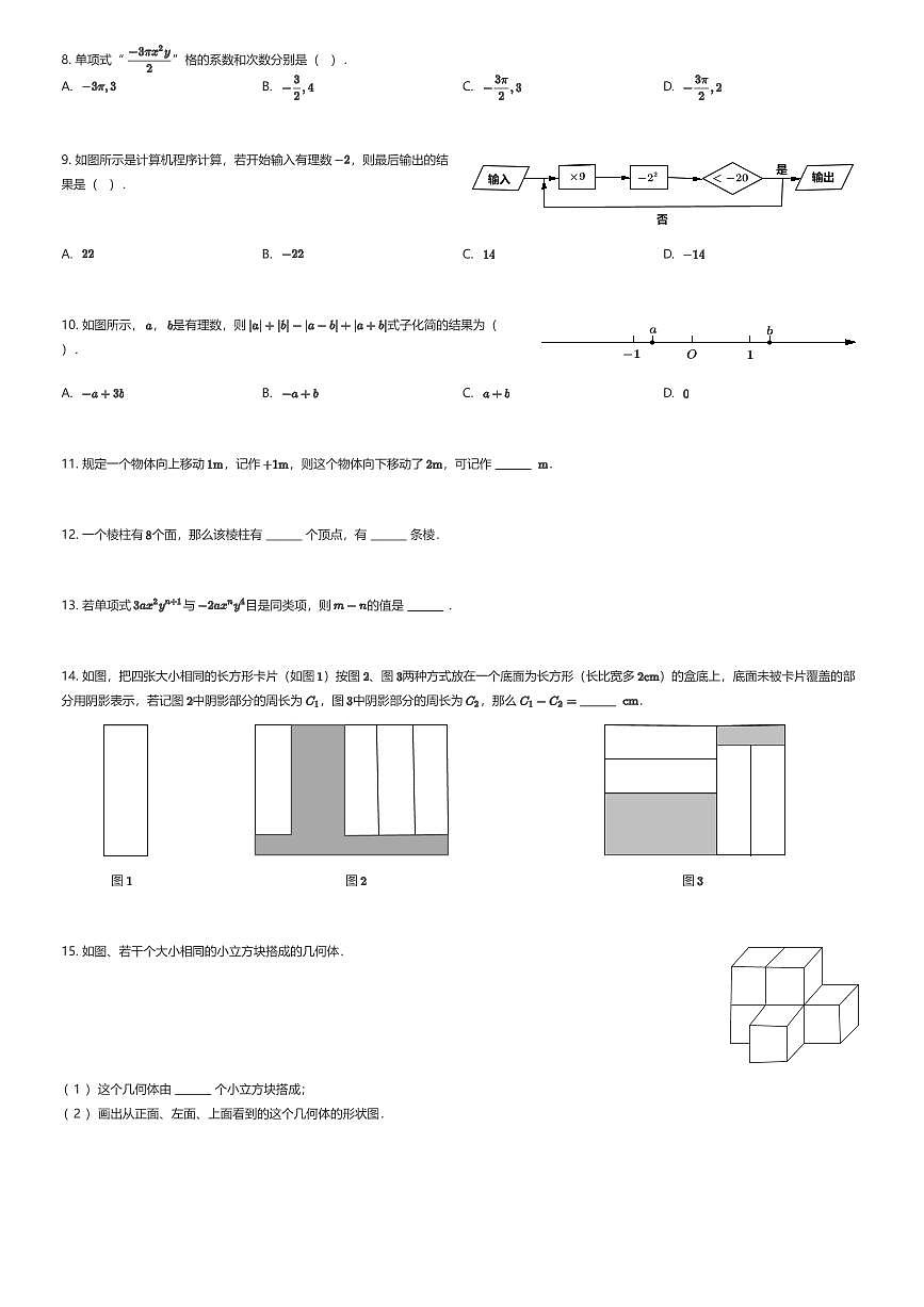 2025~2026学年贵州贵阳云岩区贵阳市华麟学校初一上学期期中数学试卷（有答案解析）第2页