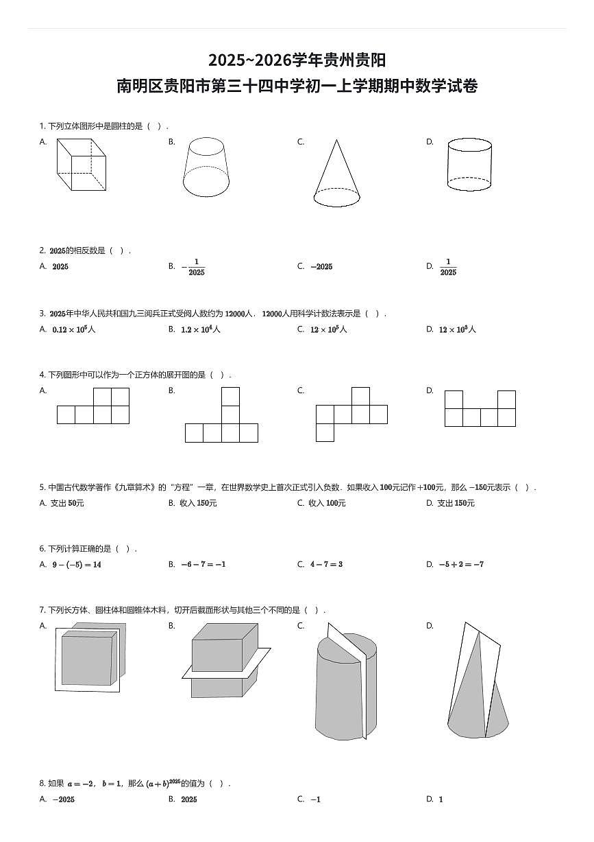 2025~2026学年贵州贵阳南明区贵阳市第三十四中学初一上学期期中数学试卷（有答案解析）第1页