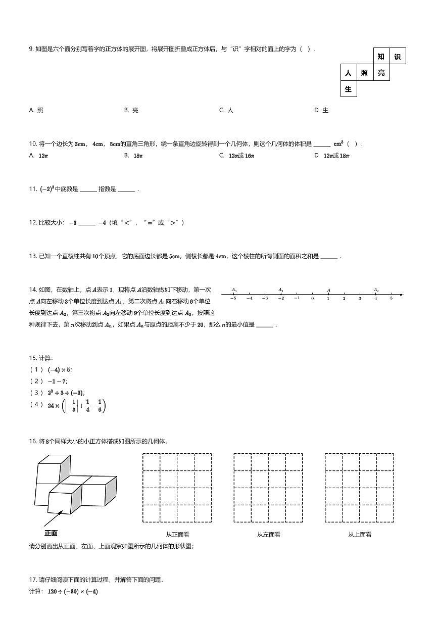 2025~2026学年贵州贵阳南明区贵阳市第三十四中学初一上学期期中数学试卷（有答案解析）第2页