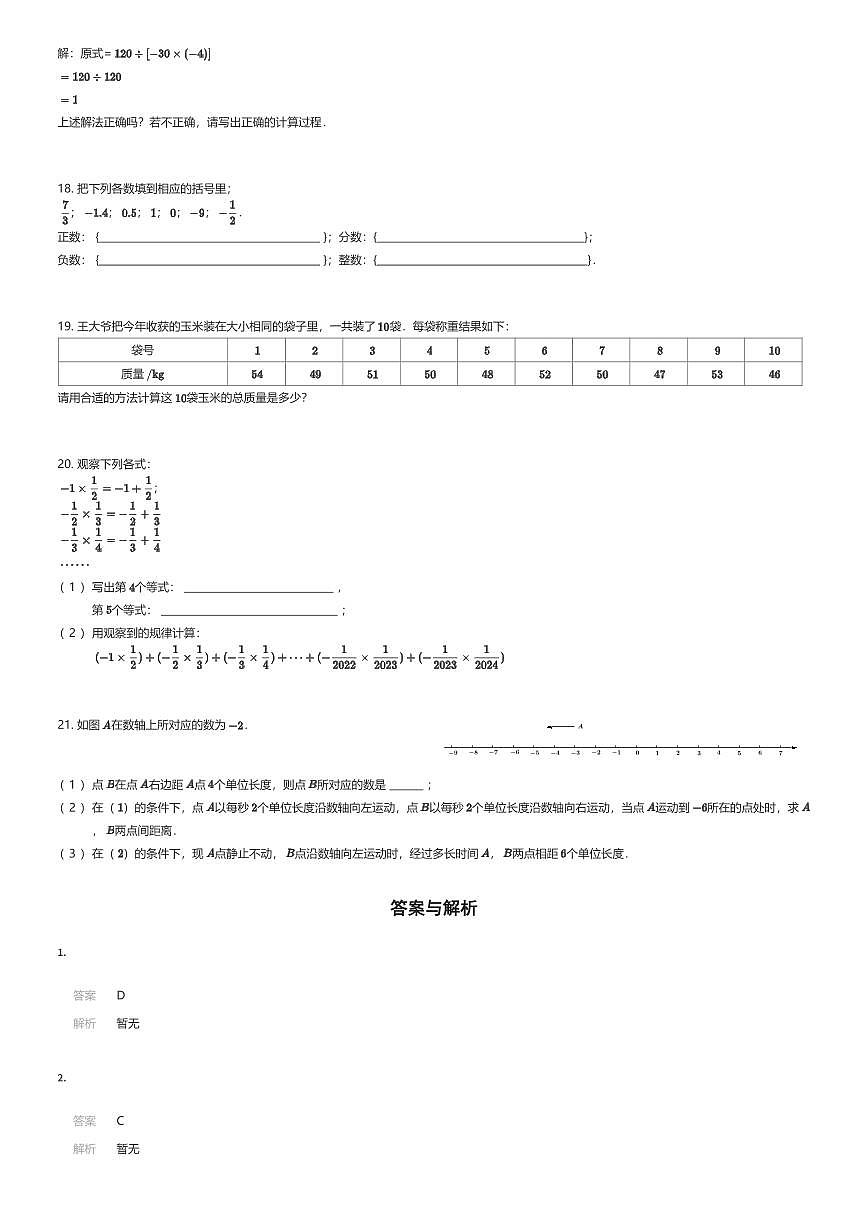 2025~2026学年贵州贵阳南明区贵阳市第三十四中学初一上学期期中数学试卷（有答案解析）第3页