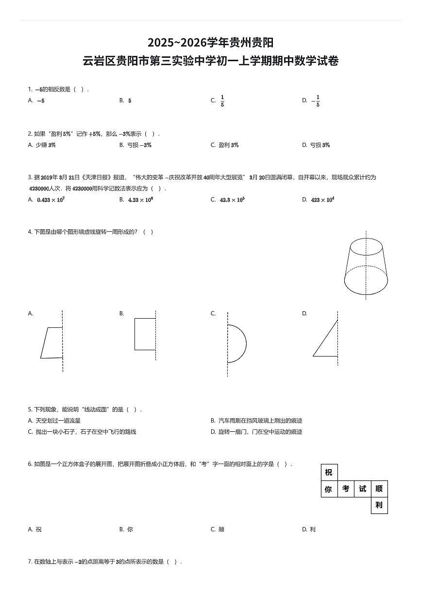 2025~2026学年贵州贵阳云岩区贵阳市第三实验中学初一上学期期中数学试卷（有答案解析）第1页