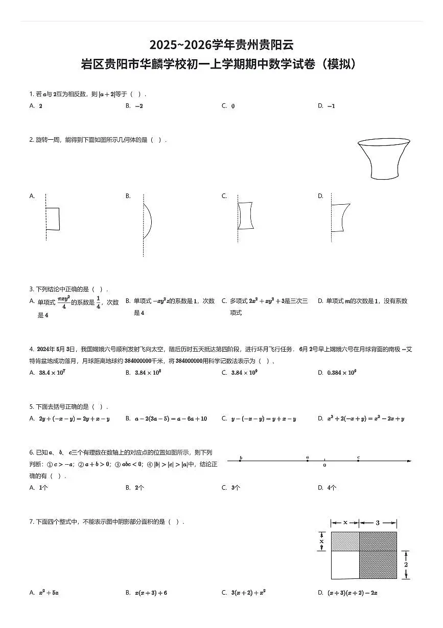 2025~2026学年贵州贵阳云岩区贵阳市华麟学校初一上学期期中数学试卷（模拟）（有答案解析）第1页