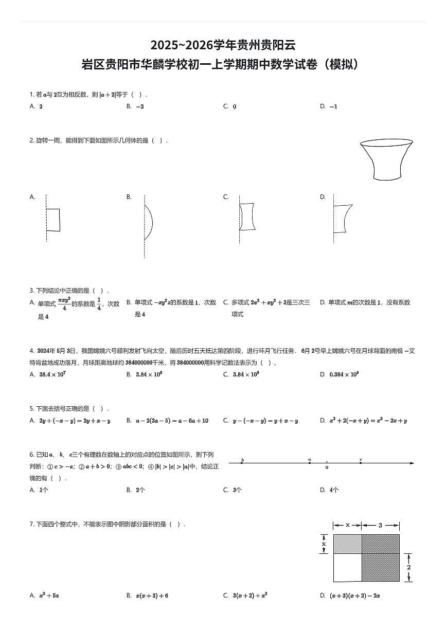 2025~2026学年贵州贵阳云岩区贵阳市华麟学校初一上学期期中数学试卷（模拟）（有答案解析）第1页