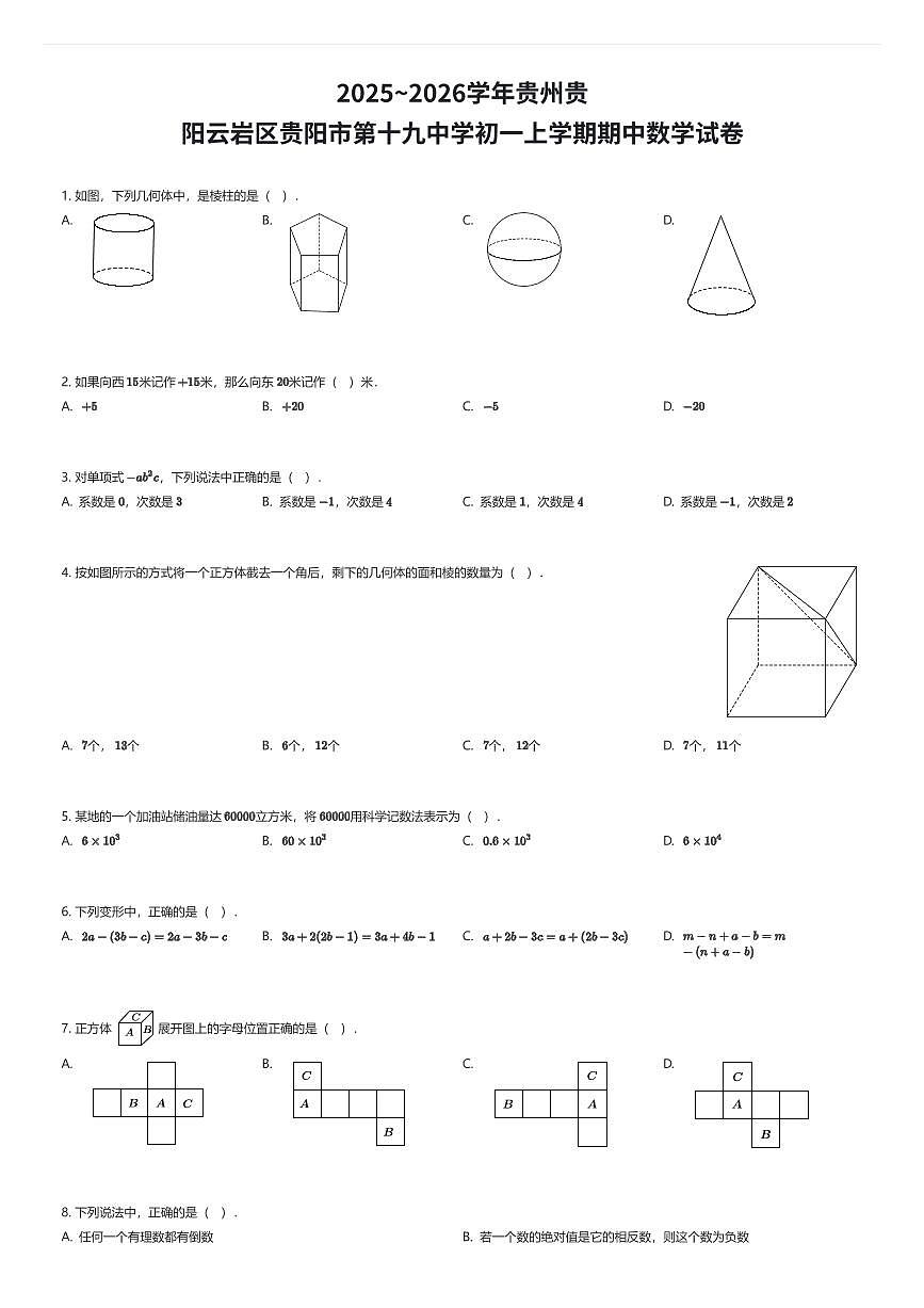 2025~2026学年贵州贵阳云岩区贵阳市第十九中学初一上学期期中数学试卷（有答案解析）第1页