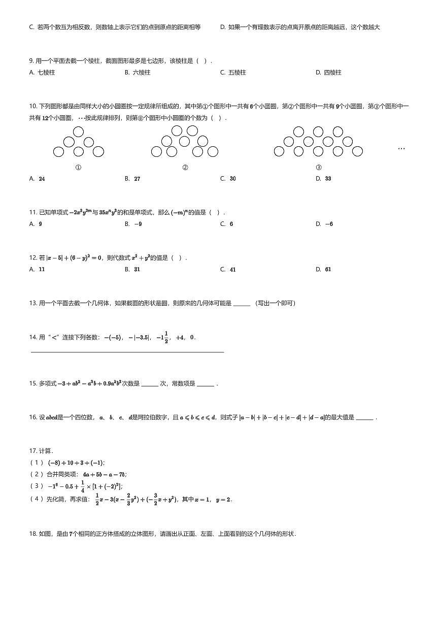 2025~2026学年贵州贵阳云岩区贵阳市第十九中学初一上学期期中数学试卷（有答案解析）第2页