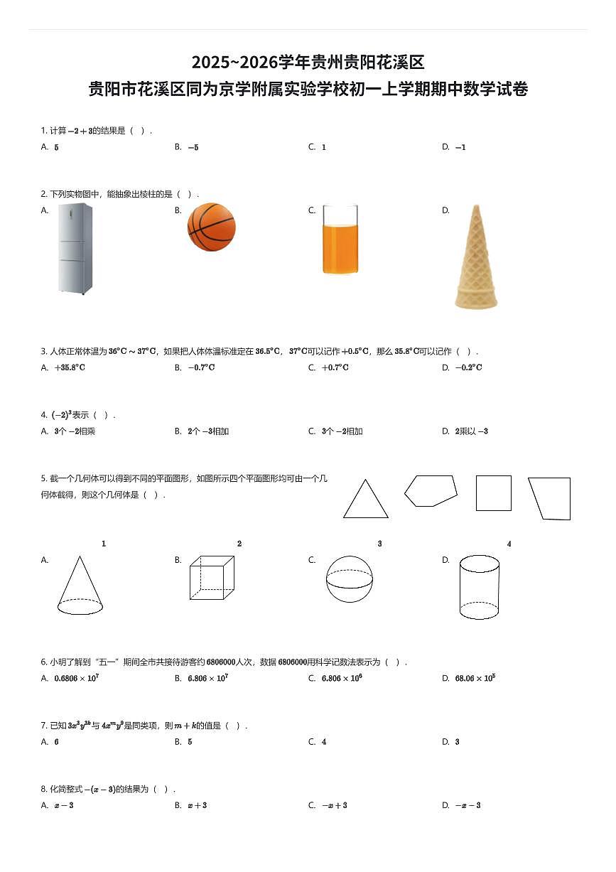 2025~2026学年贵州贵阳花溪区贵阳市花溪区同为京学附属实验学校初一上学期期中数学试卷（有答案解析）第1页