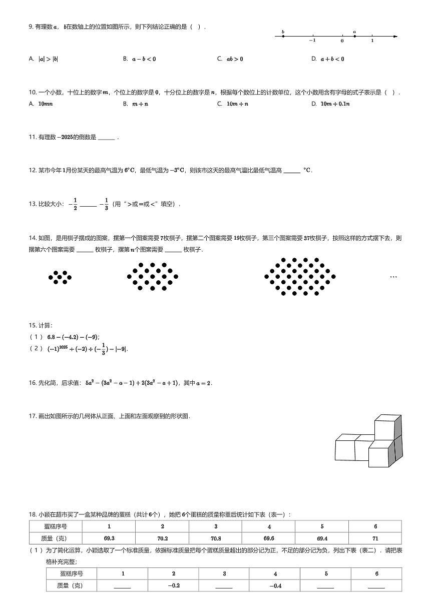 2025~2026学年贵州贵阳花溪区贵阳市花溪区同为京学附属实验学校初一上学期期中数学试卷（有答案解析）第2页