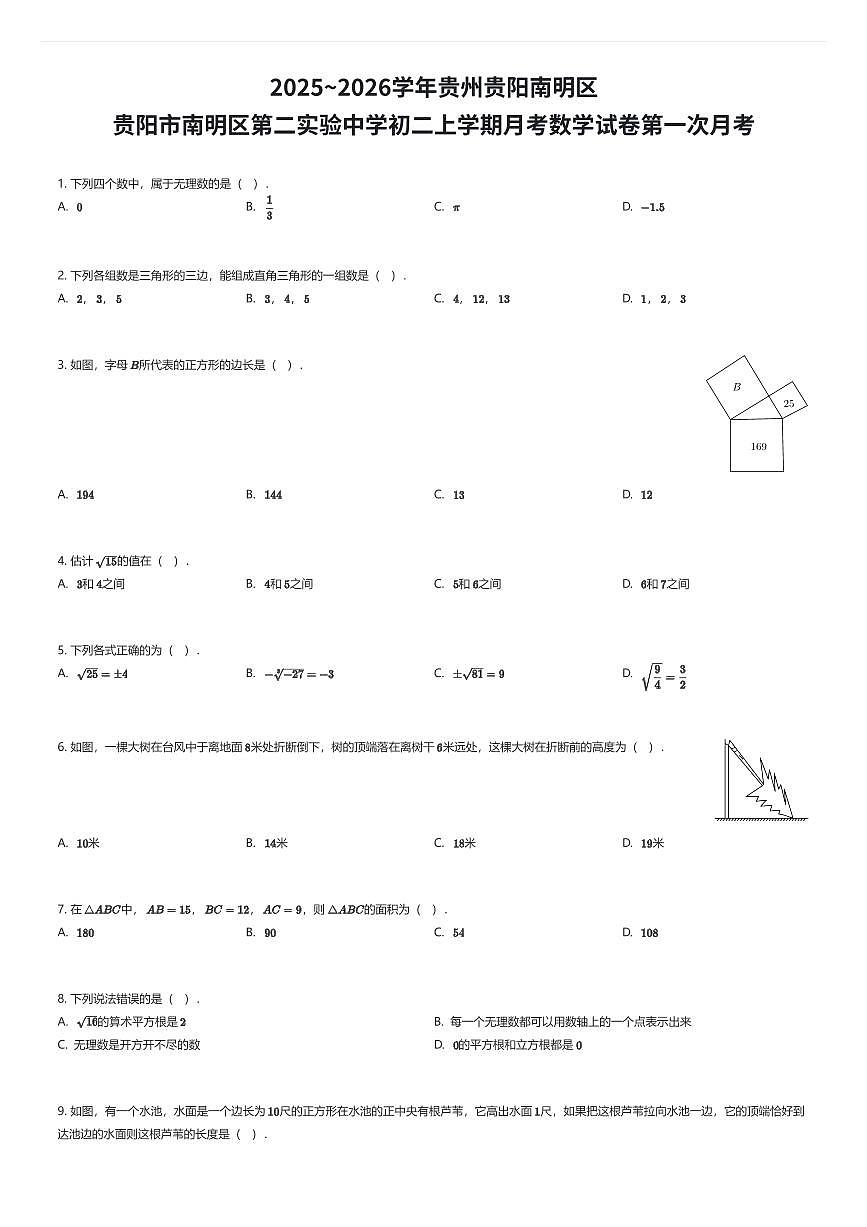 2025~2026学年贵州贵阳南明区贵阳市南明区第二实验中学初二上学期月考数学试卷第一次月考（有答案解析）第1页