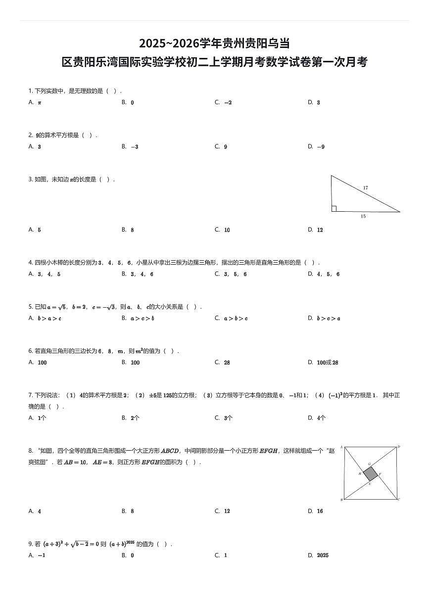 2025~2026学年贵州贵阳乌当区贵阳乐湾国际实验学校初二上学期月考数学试卷第一次月考（有答案解析）第1页