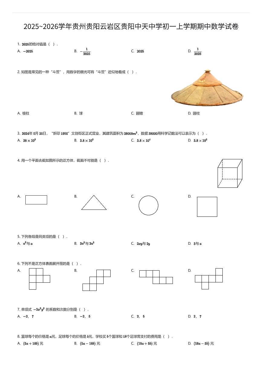 2025~2026学年贵州贵阳云岩区贵阳中天中学初一上学期期中数学试卷（有答案解析）第1页