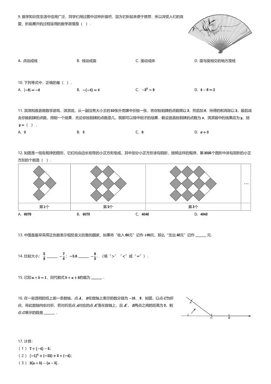 2025~2026学年贵州贵阳云岩区贵阳中天中学初一上学期期中数学试卷（有答案解析）第2页