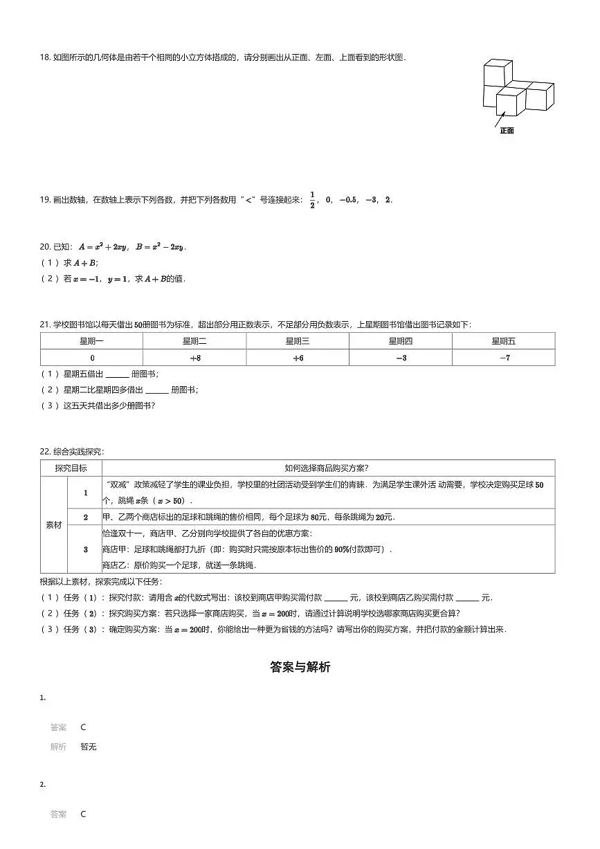 2025~2026学年贵州贵阳云岩区贵阳中天中学初一上学期期中数学试卷（有答案解析）第3页