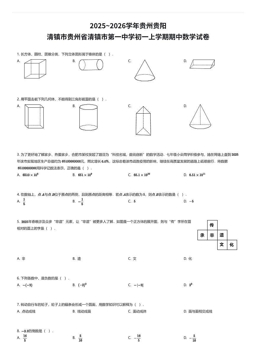 2025~2026学年贵州贵阳清镇市贵州省清镇市第一中学初一上学期期中数学试卷（有答案解析）第1页