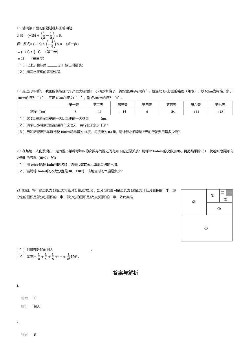 2025~2026学年贵州贵阳清镇市贵州省清镇市第一中学初一上学期期中数学试卷（有答案解析）第3页