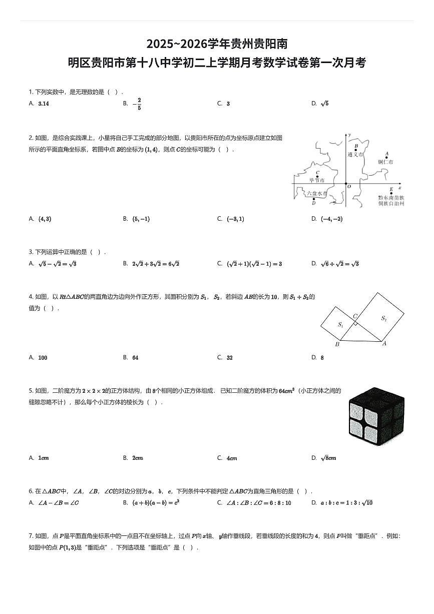2025~2026学年贵州贵阳南明区贵阳市第十八中学初二上学期月考数学试卷第一次月考（有答案解析）第1页