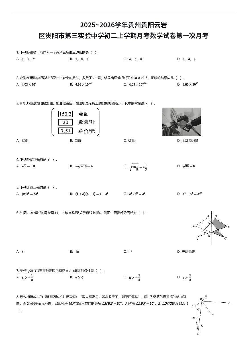 2025~2026学年贵州贵阳云岩区贵阳市第三实验中学初二上学期月考数学试卷第一次月考（有答案解析）第1页